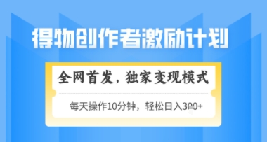 得物搞米新玩法2.0，独家变现模式，轻松上手，日入3张+可矩阵，可放大【揭秘】-ai轻创