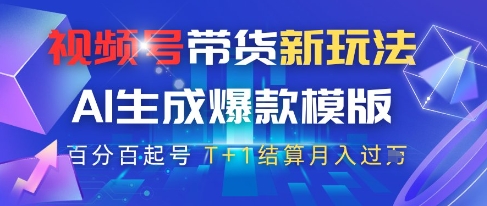 视频号带货新玩法，AI生成，百分百原创爆款模版，百分百起号，高佣商品T+1结算月入过W【揭秘】-ai轻创
