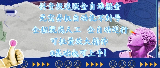 抖音极速版全自动掘金 ，无需养机、自动化不封号，全程脱离人工，全自动运行【揭秘】-ai轻创