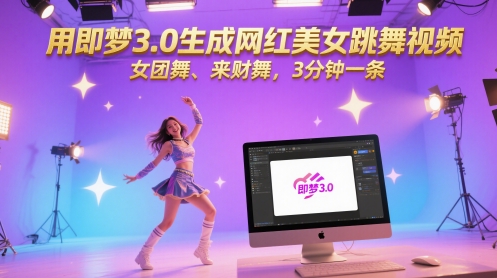 用即梦3.0生成网红美女跳舞视频，女团舞、来财舞，3分钟一条-ai轻创