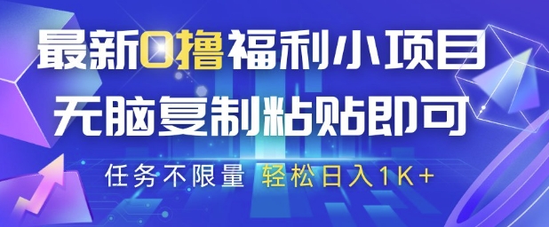 最新0撸福利小项目，抖音平台大放水，无脑复制粘贴 即可挣钱，任务不限量，轻松日入1K+【揭秘】-ai轻创