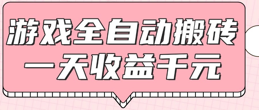 游戏全自动打金搬砖，一天收益1000+，0基础无脑操作-ai轻创