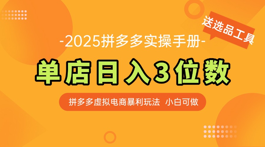 最新拼多多虚拟电商实操手册 单店日入3位 小白快速上手【附赠选品工具】-ai轻创