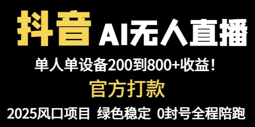 抖音AI无人直播，全自动带货，单设备轻松躺赚800+，我愿称今年最牛逼…-ai轻创