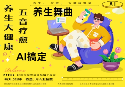 AI+养生+疗愈，五音疗愈另辟蹊径做养生，流量条条百万爆款， N种变现渠道，月入五位数-ai轻创