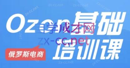 Ozon跨境店铺运营培训课程-ai轻创