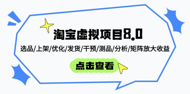淘宝虚拟项目8.0：选品/上架/优化/发货/干预/测品/分析/矩阵放大收益-ai轻创