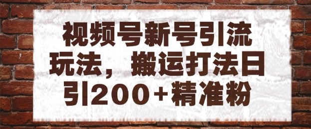 视频号新号引流玩法，搬运打法日引200+精准粉，可矩阵放大【揭秘】-ai轻创