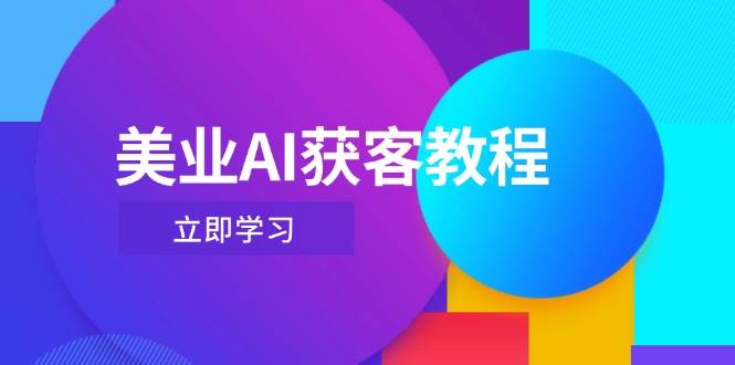 美业AI获客教程，用Deepseek+数字人，轻松玩转抖音直播间-ai轻创