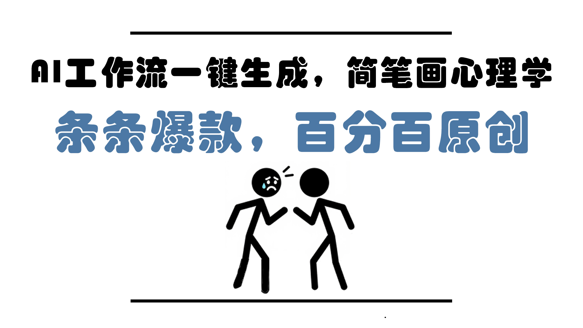 AI工作流一键生成，简笔画心理学，条条爆款，百分百原创，小白5分钟上...-ai轻创