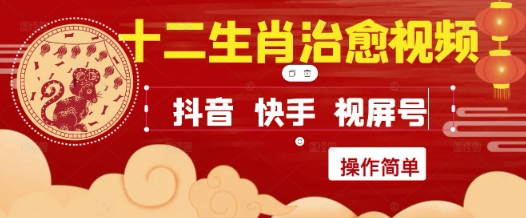 疯狂火爆！抖音，小红书，视频号十二生肖治愈的视频，轻松制作+快速拿到结果-ai轻创