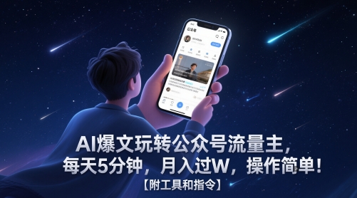 AI爆文玩转公众号流量主，每天5分钟，月入过W，操作简单！【附工具和指令】-ai轻创
