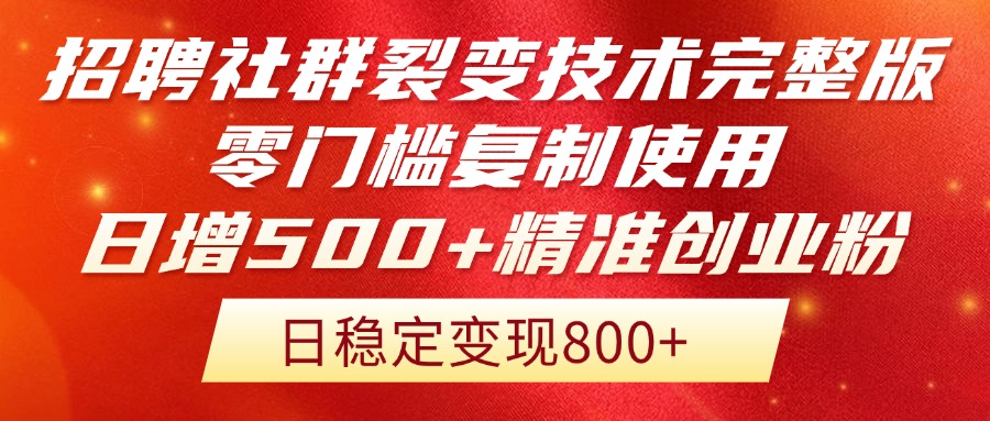 招聘社群裂变技术完整版流出！零门槛复制使用，日增500+精准创业流量每...-ai轻创