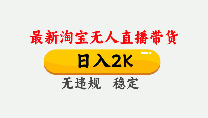 最新淘宝无人直播带货，日入1000+，不违规不封号，独家技术，操作简单【揭秘】-ai轻创