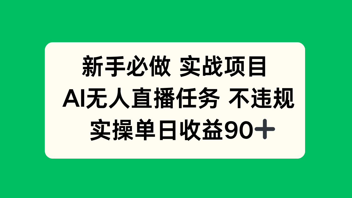 新手必做实战项目，AI无人直播任务 不违规，实操单日收益90+-ai轻创