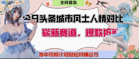 今日头条城市人文对比赛道，制造对立让粉丝站队，引发共鸣及自豪感，发中视频计划轻松月入过1W-ai轻创