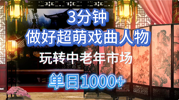 用Ai制作Q版戏剧人物手把手教你吃透中老年经济，5分钟一个成品，多渠道变现-ai轻创