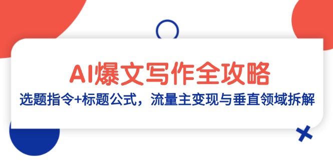 AI爆文写作全攻略：选题指令+标题公式，流量主变现与垂直领域拆解-ai轻创