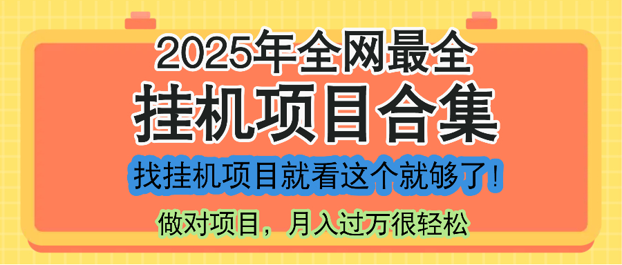 最新2025年挂机项目合集，一套课程全部讲完，找项目看这一个课程就够了！-ai轻创