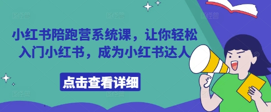 小红书陪跑营系统课，让你轻松入门小红书，成为小红书达人-ai轻创