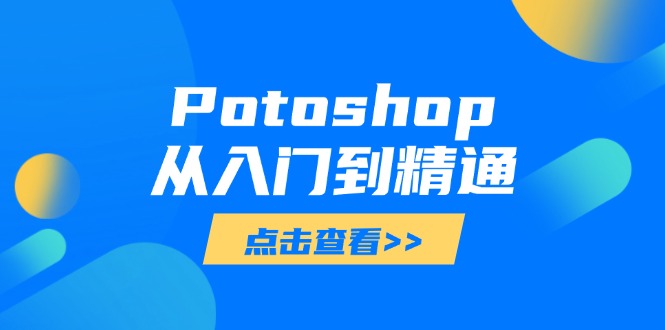 Potoshop从入门到精通：基础到高级，掌握全面图像处理技能-ai轻创