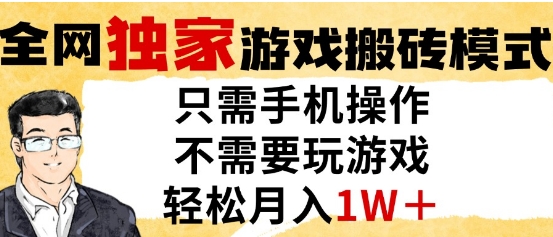 独家游戏搬砖模式，单手机即可操作，全自动挂G，无需玩游戏，月入1W+【揭秘】-ai轻创