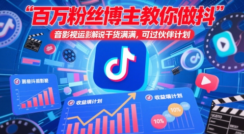百万粉丝博主教你做抖音影视搬运影视解说，干货满满 ，可过伙伴计划-ai轻创