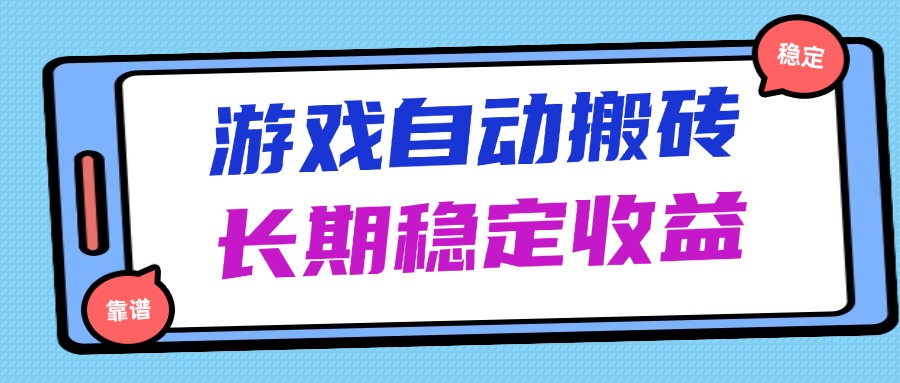 海外游戏暴力搬砖，无脑操作，日入1000+，长期稳定收益-ai轻创