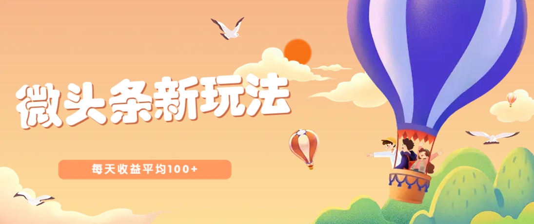 今日头条微头条新玩法，用这个方法，每天收益平均100+(详细教程)-ai轻创