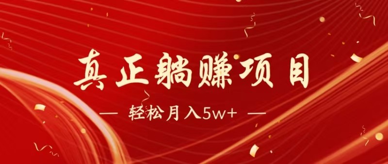 全网首发暴利项目，每天被动收益1500+，长期管道收益！0成本自己做老板-ai轻创