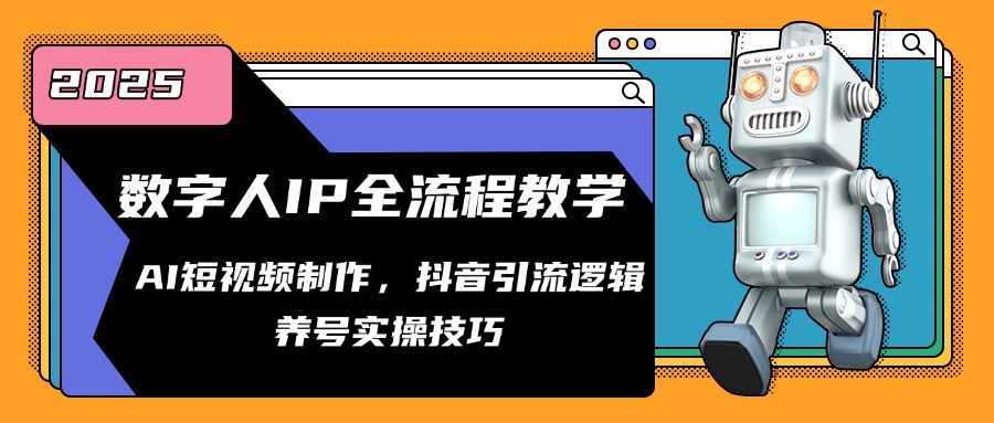数字人IP全流程教学，AI短视频制作，抖音引流逻辑，养号实操技巧-ai轻创