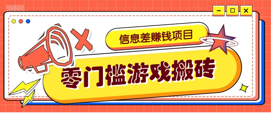 冷门且赚钱的信息差副业项目，靠游戏搬砖偏门野路子玩法，收益净赚3000+-ai轻创