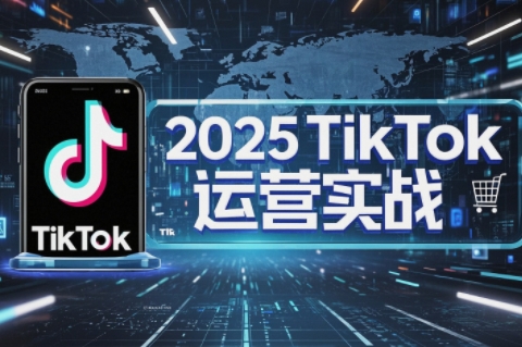 阿涛·2025TikTok电商运营-ai轻创