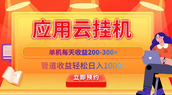 应用云脚本挂机，单机每天收益200—300+，管道收益轻松日入1000+-ai轻创