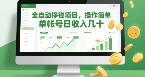 全自动挣钱项目，操作简单，单帐号日收入几十-ai轻创
