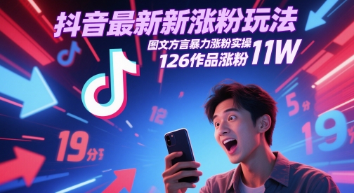 抖音最新涨粉玩法，图文方言暴力涨粉实操，126作品涨粉11W-ai轻创