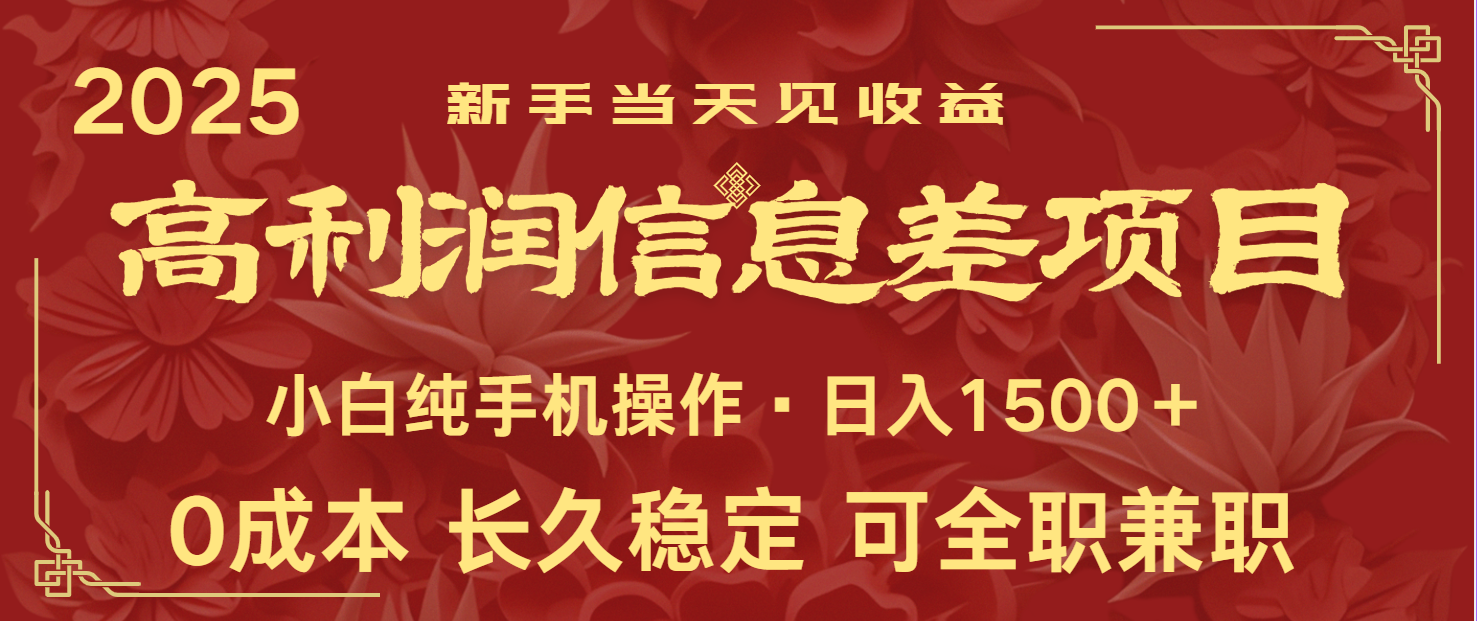 日入2000+ 全网独家 利润超级高的信息差项目 新人当天收益 纯手机操作-ai轻创