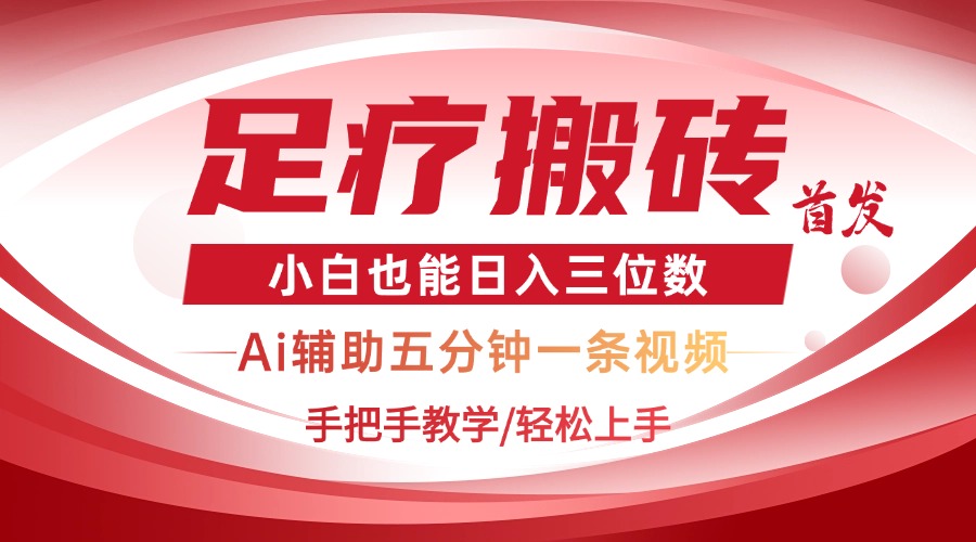 2025足疗搬砖+Ai黑科技，5分钟一条视频，手把手教学小白也能日入三位数-ai轻创