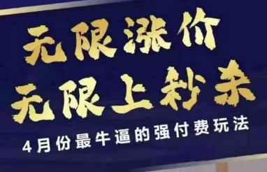 拼多多线上课，无限涨价，无限上秒杀，4月份最牛逼的强付费玩法【更新】-ai轻创