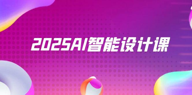 2025AI智能设计课，StableDiffusion+ComfyUI，室内景观全流程实战-ai轻创