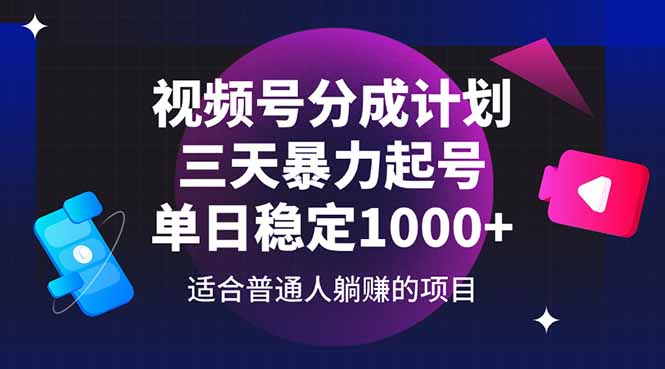 视频号分成计划，三天暴力起号玩法 单日稳定1000+-ai轻创