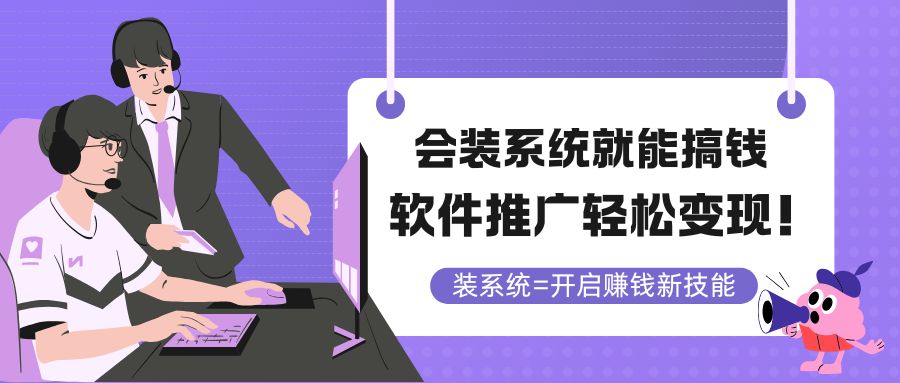 会装系统就能搞钱，软件推广轻松变现！-ai轻创