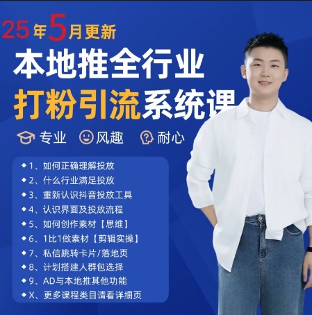 最新打粉引流获客实用课程，25年5月最新本地推全行业打粉引流系统课-ai轻创