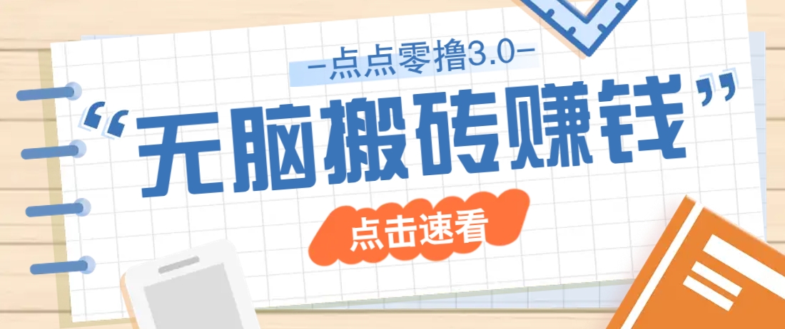 点点零撸3.0，零成本零门槛多种玩法，新手小白只需点点手机即可轻松日赚50+-ai轻创