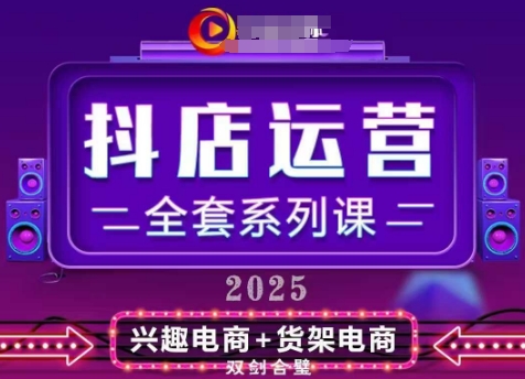 2025小店运营全套系列课，全新升级，从小店基础入门到进阶精通，系统掌握月销百w小店的核心秘密-ai轻创