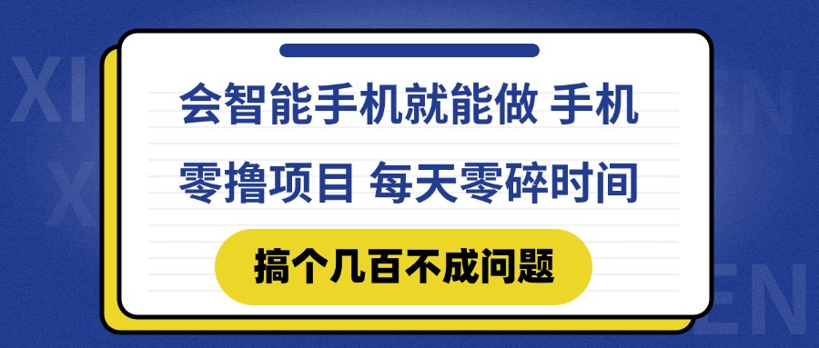 会智能手机就能做 手机零撸项目，有快手就可以做，每天零碎时间搞个几…-ai轻创