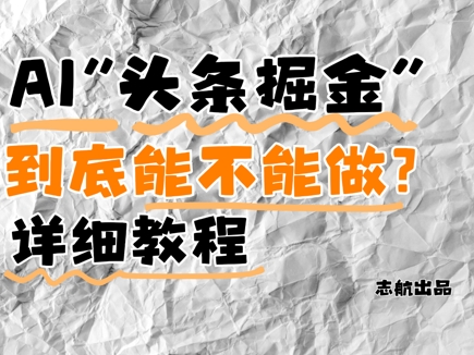 AI头条掘金是什么？还能不能做？详细讲解-ai轻创