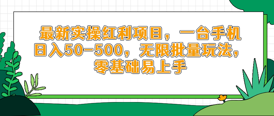 最新实操红利项目，一台手机日入50-500，无限批量玩法，零基础易上手-ai轻创