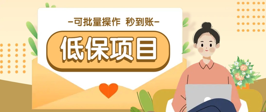 亲测有趣零撸低保项目，抽奖每天撸8-88米，可批量操作，支付宝提现秒到账！-ai轻创