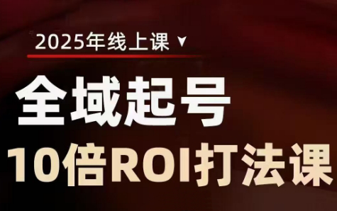 陈十亿·2025全域起号10倍ROI打法课-ai轻创